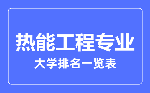 2023年全国热能工程专业大学排名一览表