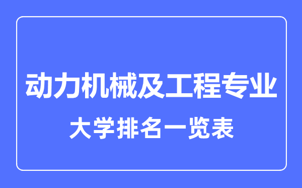 2023年全国动力机械及工程专业大学排名一览表