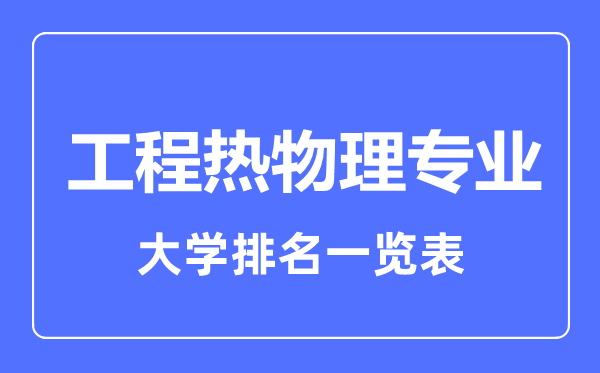 2023年全国工程热物理专业大学排名一览表