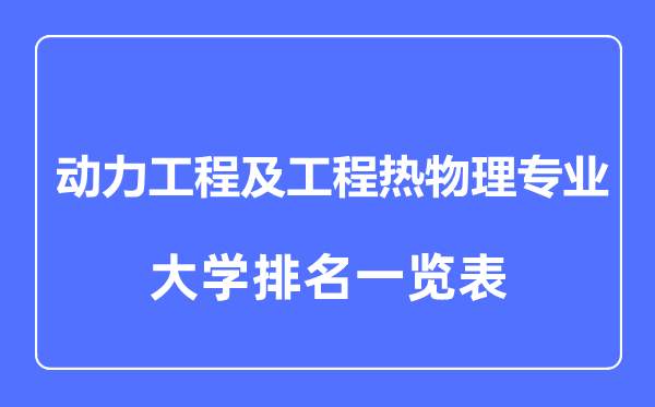 2023年全国动力工程及工程热物理专业大学排名一览表