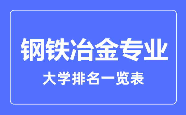 2023年全国钢铁冶金专业大学排名一览表