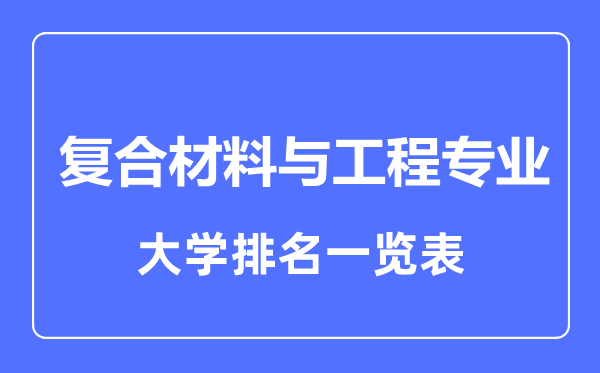 2023年全国复合材料与工程专业大学排名一览表