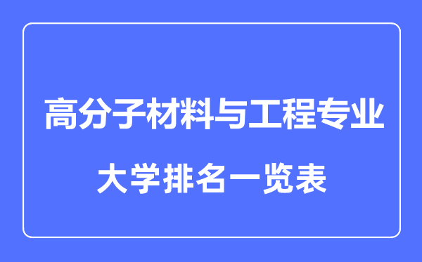 2023年全国高分子材料与工程专业大学排名一览表