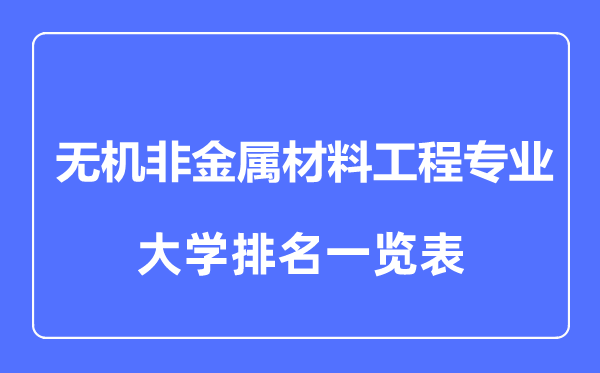 2023年全国无机非金属材料工程专业大学排名一览表