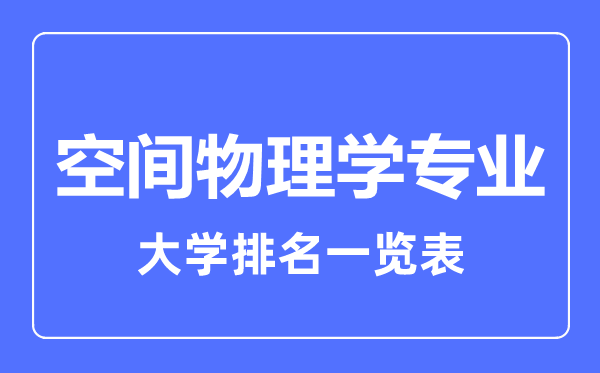 2023年全国空间物理学专业大学排名一览表