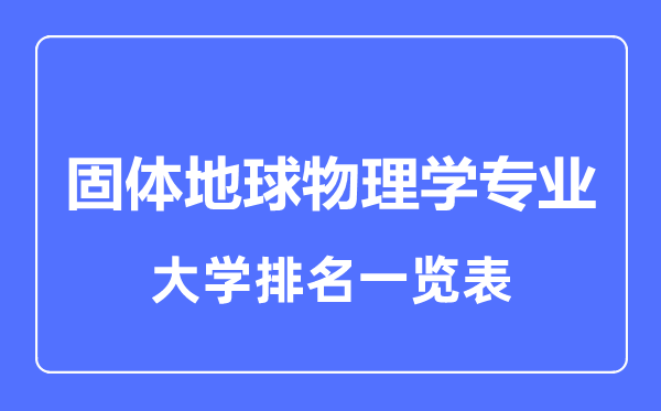 2023年全国固体地球物理学专业大学排名一览表