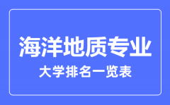2023年全国海洋地质专业大学排名一览表