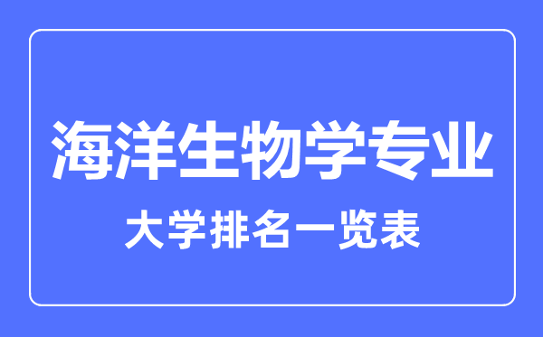 2023年全国海洋生物学专业大学排名一览表