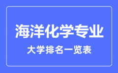 2023年全国海洋化学专业大学排名一览表