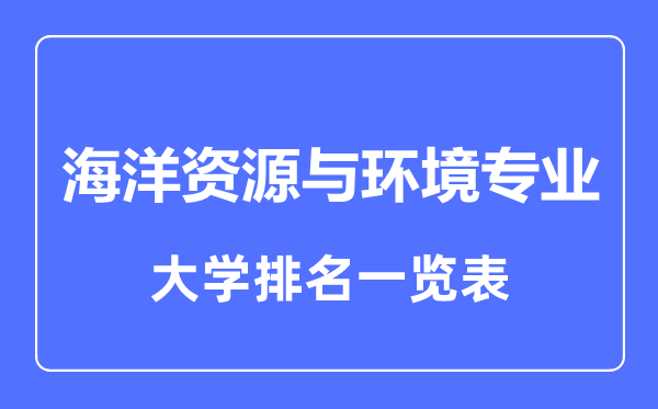 2023年全国海洋资源与环境专业大学排名一览表