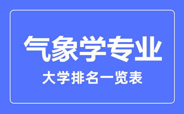 2023年全国气象学专业大学排名一览表