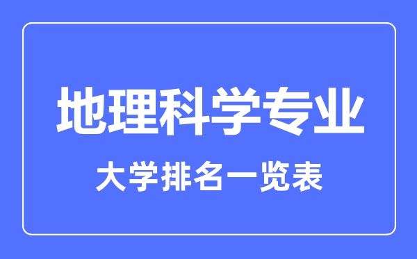 2023年全国地理科学专业大学排名一览表