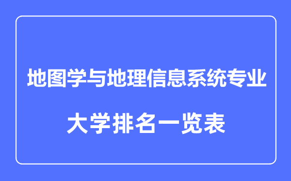 2023年全国地图学与地理信息系统专业大学排名一览表