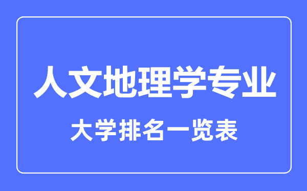 2023年全国人文地理学专业大学排名一览表