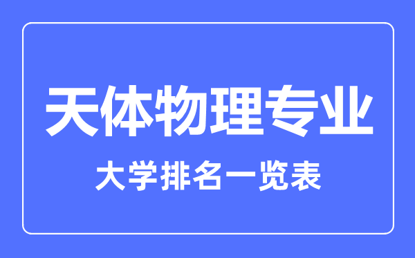 2023年全国天体物理专业大学排名一览表