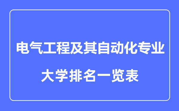 2023年全国电气工程及其自动化专业大学排名一览表