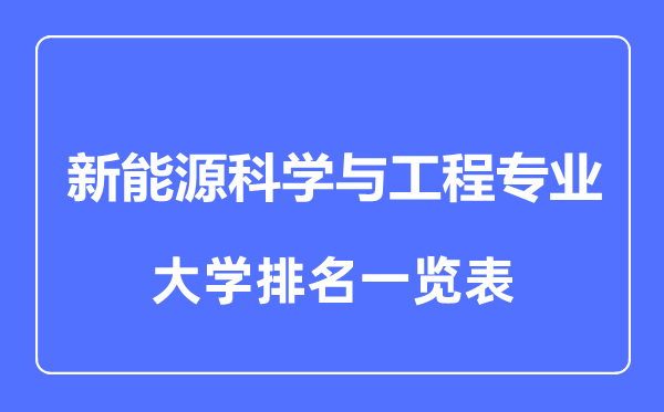 2023年全国新能源科学与工程专业大学排名一览表