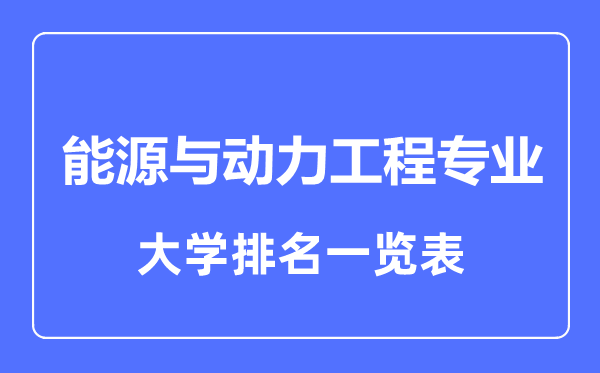 2023年全国能源与动力工程专业大学排名一览表