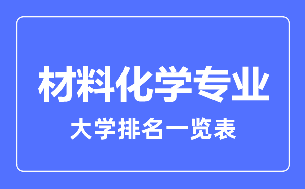 2023年全国材料化学专业大学排名一览表