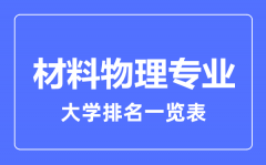 2023年全国材料物理专业大学排名一览表