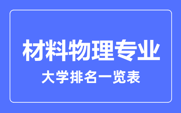 2023年全国材料物理专业大学排名一览表