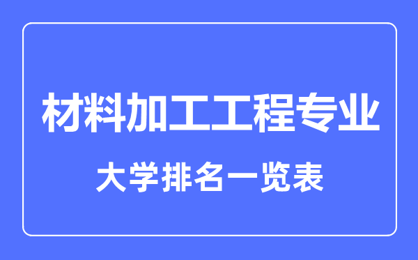 2023年全国材料加工工程专业大学排名一览表