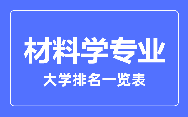 2023年全国材料学专业大学排名一览表