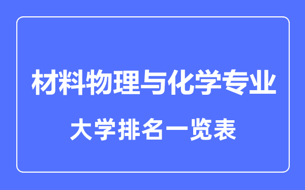 2023年全国材料物理与化学专业大学排名一览表