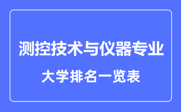 2023年全国测控技术与仪器专业大学排名一览表