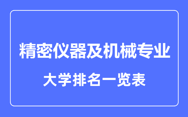 2023年全国精密仪器及机械专业大学排名一览表