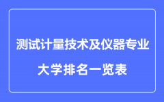 2023年全国测试计量技术及仪器专业大学排名一览表