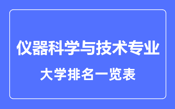 2023年全国仪器科学与技术专业大学排名一览表