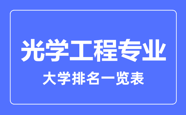 2023年全国光学工程专业大学排名一览表