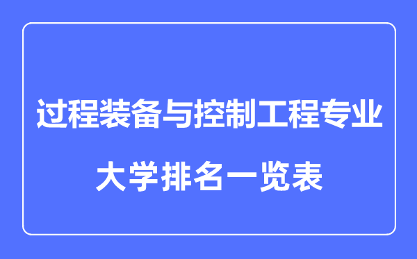 2023年全国过程装备与控制工程专业大学排名一览表