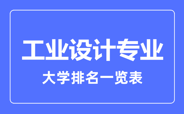 2023年全国工业设计专业大学排名一览表