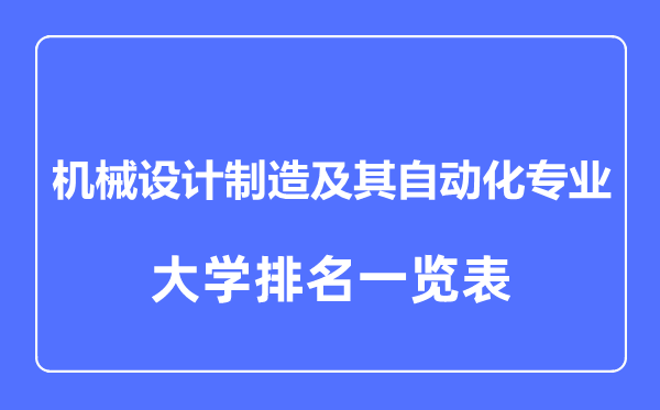 2023年全国机械设计制造及其自动化专业大学排名一览表