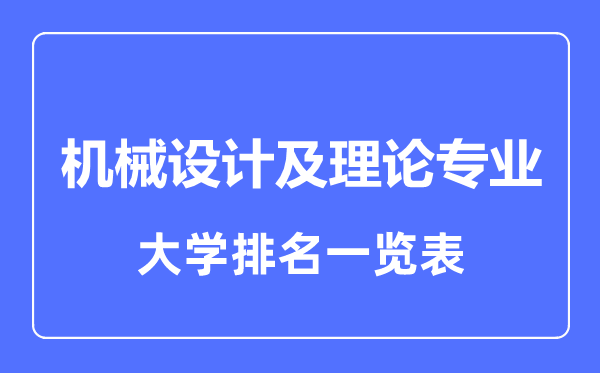 2023年全国机械设计及理论专业大学排名一览表