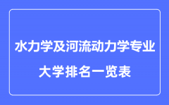 2023年全国水力学及河流动力学专业大学排名一览表