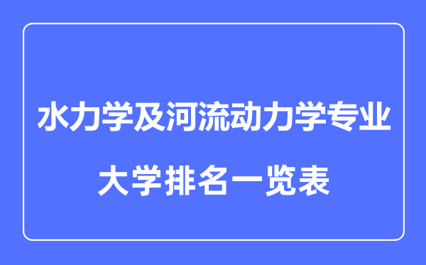 2023年全国水力学及河流动力学专业大学排名一览表