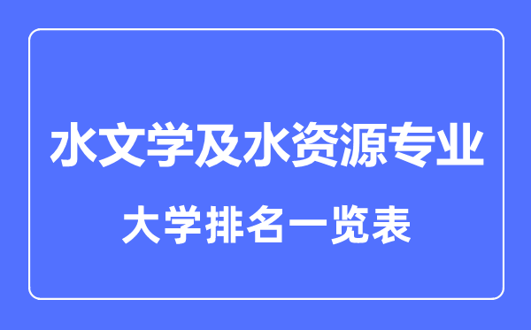 2023年全国水文学及水资源专业大学排名一览表