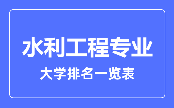 2023年全国水利工程专业大学排名一览表