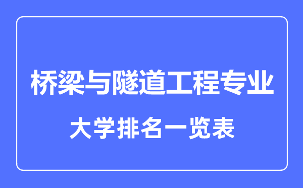 2023年全国桥梁与隧道工程专业大学排名一览表