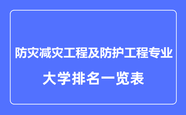 2023年全国防灾减灾工程及防护工程专业大学排名一览表