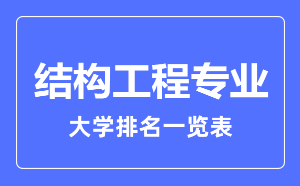 2023年全国结构工程专业大学排名一览表