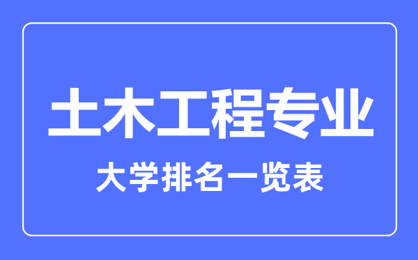 2023年全国土木工程专业大学排名一览表