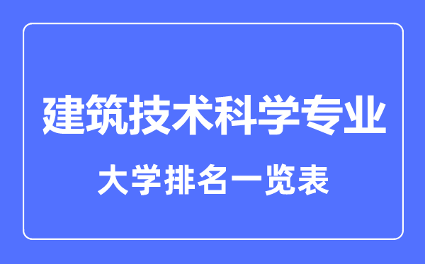 2023年全国建筑技术科学专业大学排名一览表