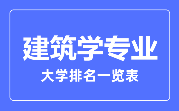 2023年全国建筑学专业大学排名一览表