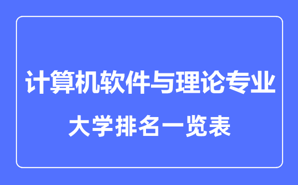 2023年全国计算机软件与理论专业大学排名一览表