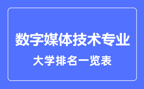 2023年全国数字媒体技术专业大学排名一览表