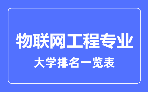 2023年全国物联网工程专业大学排名一览表